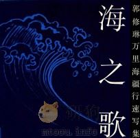 海之歌  郭修琳万里海疆行速写集（1992 PDF版）
