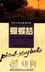 世界文学名著连环画  蝴蝶梦（1996 PDF版）