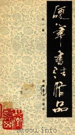 硬笔书法作品（1990 PDF版）