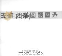 王祥之插图题图选（1998 PDF版）