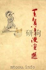 王复羊漫画选（1990 PDF版）