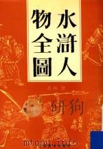 水浒人物全图（1989 PDF版）