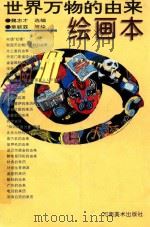 世界万物的由来  绘画本（1996 PDF版）