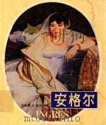 安格尔（1981 PDF版）