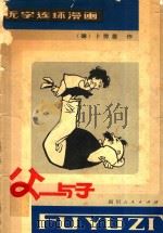 父与子  无字连环漫画（1980 PDF版）