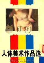人体美术作品选（1987 PDF版）