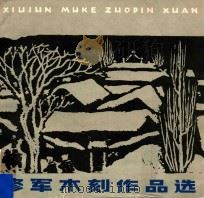 修军木刻作品选（1987 PDF版）