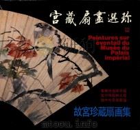 宫藏扇画选珍（1995 PDF版）