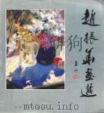 赵振华画选（1993 PDF版）