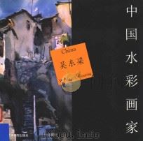 中国水彩画家 吴东梁 1997 PDF电子版封面 7810196073 吴东梁绘