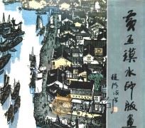 黄丕漠水印版画（1989 PDF版）