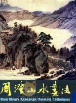 周澄山水画法（1983 PDF版）