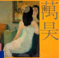 中国第二代油画家 万昊画集 1996 PDF电子版封面 邱馨慧编