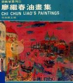 廖继春油画集（1981 PDF版）