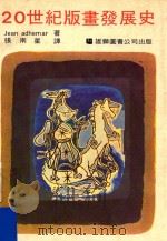二十世纪版画发展史（1976 PDF版）