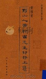 黟山人黄牧甫先生印存 PDF电子版封面 黄牧甫编
