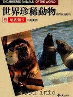世界珍稀动物  国际保护动物  中南美洲哺乳类  5（1988 PDF版）