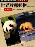世界珍稀动物 国际保护动物 欧亚大陆 北美洲哺乳类 4 1988 PDF电子版封面 王险主编