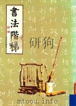 书法阶梯  张炳煌作品专集（1987 PDF版）