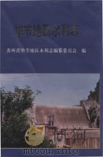 毕节地区水利志（1993 PDF版）