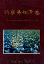 纳雍县烟草志 1996 PDF电子版封面 780122129X 贵州省纳雍县烟草志编纂委员会编