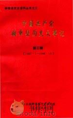 中国共产党赫章县历史大事记  第3辑  1967.1-1996.12（1997 PDF版）