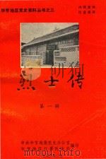烈士传 初稿 第1辑 1986 PDF电子版封面 中共毕节地委党史办,毕节地区行署民政局编印