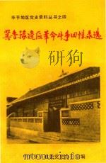 冀鲁豫边区革命斗争回忆录选（1989 PDF版）