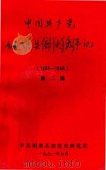 中国共产党纳雍县历史大事记 第2辑 1953-1966 1991 PDF电子版封面 中共纳雍县委党史研究室编