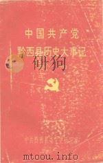 中国共产党黔西县历史大事记 1938-1990 1991 PDF电子版封面 中共黔西县委党史研究室编