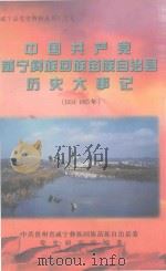 中国共产党威宁彝族回族苗族自治县历史 1934-1965 1999 PDF电子版封面 中共贵州省威宁彝族回族苗族自治县委党史研究室编著