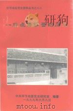 一段值得借鉴的历史  毕节地区60年代社教运动（1999 PDF版）
