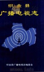 织金县广播电视志 1999 PDF电子版封面 织金县广播电视志编委会编