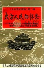 大方党史资料 第2辑 大方人民的怀念 纪念中华苏维埃人民共和国川滇黔省革命委员会成立五十周周年活动专辑 1986 PDF电子版封面 中共大方县委党史资料征集研究委员会办公室编