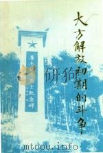 大方党史资料 第4辑 大方解放初期的斗争 续集 1989 PDF电子版封面 中共大方县委党史办编印