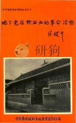 地下党在黔西北的革命活动（1989 PDF版）