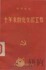 毕节专区 十年来的党支部工作 1959 PDF电子版封面 中共毕节地委组织部编