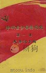 中共金沙县委党史大事记 第1辑 1949-1952 1985 PDF电子版封面 中共金沙县党史《大事记》编委会编