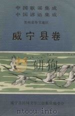 中国歌谣集成  中国谚语集成  贵州省毕节地区  威宁县卷（1988 PDF版）