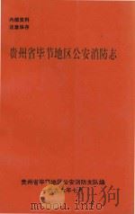贵州生毕节地区公安消防志 1996 PDF电子版封面 贵州省毕节地区公安消防支队编