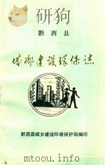 黔西县 城乡建设环保志 1987 PDF电子版封面 黔西县城乡建设环境保护局编印