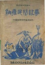 贵州省毕节地区  纳雍民间故事  中国民间文学集成材料（1988 PDF版）
