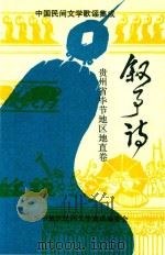 中国民间文学歌谣集成  贵州省毕节地区地直卷  叙事诗（1988 PDF版）