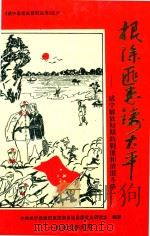 根除匪患铸太平  威宁解放初期的剿匪和清匪斗争（1996 PDF版）