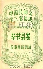 中国民间文学三套集成  贵州黔南自治州  毕节县卷  故事歌谣谚语（ PDF版）