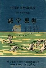 中国民间故事集成  贵州省毕节地区  威宁县卷（1988 PDF版）