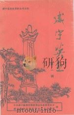 威宁县党史资料丛书 4 威宁英烈 第1辑 1989 PDF电子版封面 中共威宁彝族回族苗族自治县委党史办,威宁彝族回族苗族自治县民