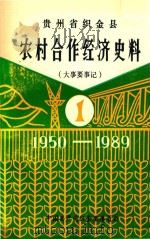 贵州省织金县 农村合作经济史料 大事要事记 第1辑 1950-1989 1989 PDF电子版封面 中共织金县委编;陈琳主编;徐兴林副主编