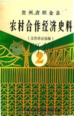 贵州省织金县 农村合作经济史料 文件讲话选编 第2辑 1989 PDF电子版封面 中共织金县委编;陈琳主编;徐兴林副主编