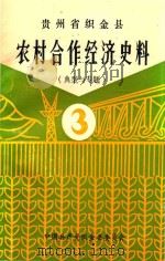 贵州省织金县 农村合作经济史料 典型与专题 第3辑 1989 PDF电子版封面 中共织金县委编;陈琳主编;徐兴林副主编